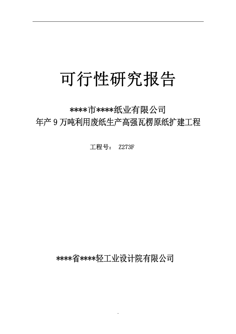 利用废纸生产高强瓦楞原纸扩建工程可行性研究报告