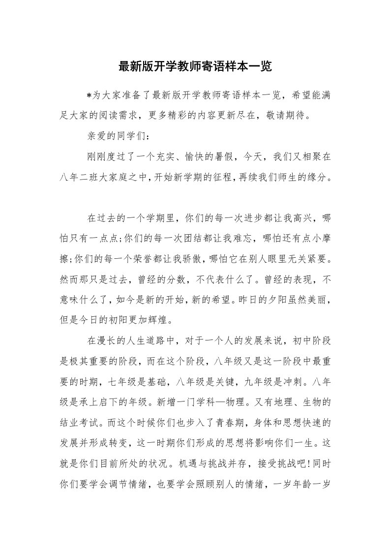 学生评语_教师寄语_最新版开学教师寄语样本一览