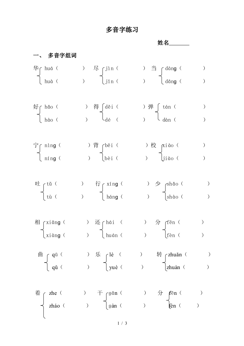 最新小学二年级语文多音字专项练习题