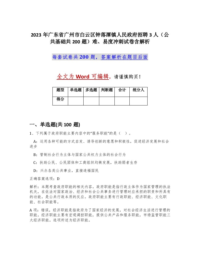 2023年广东省广州市白云区钟落潭镇人民政府招聘3人公共基础共200题难易度冲刺试卷含解析