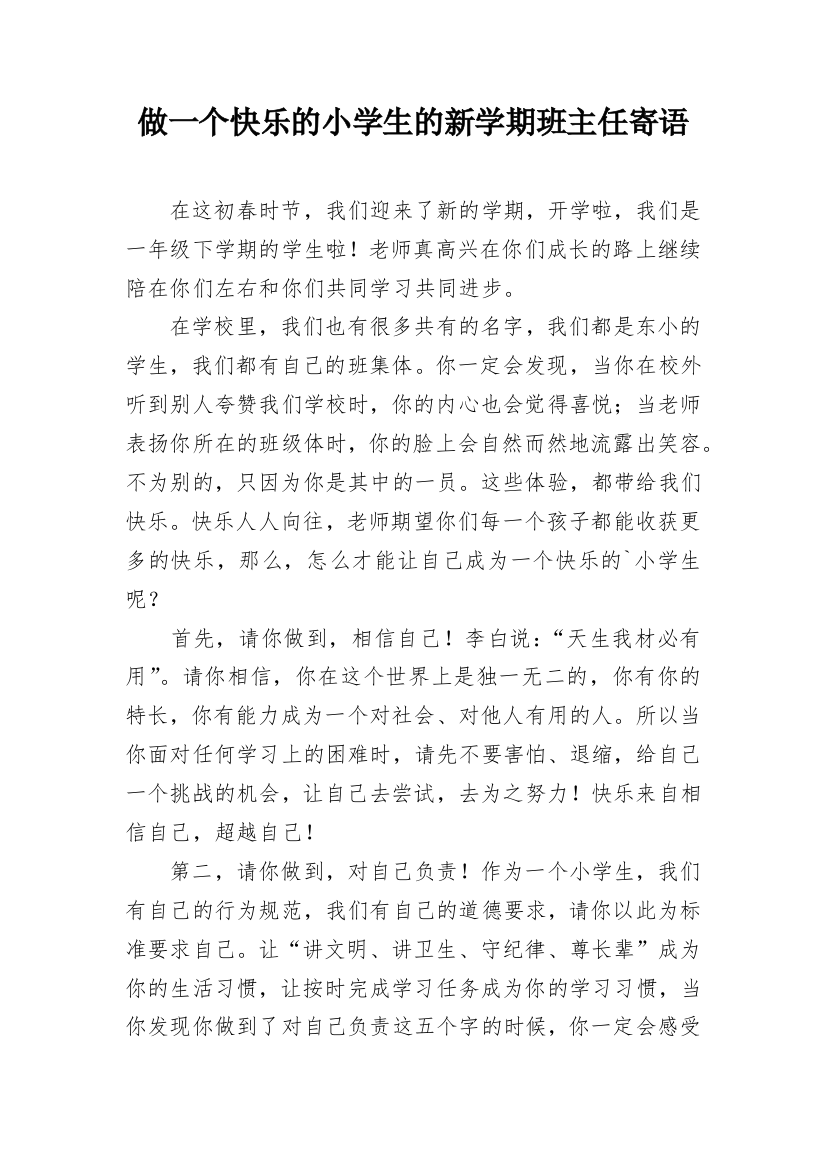 做一个快乐的小学生的新学期班主任寄语