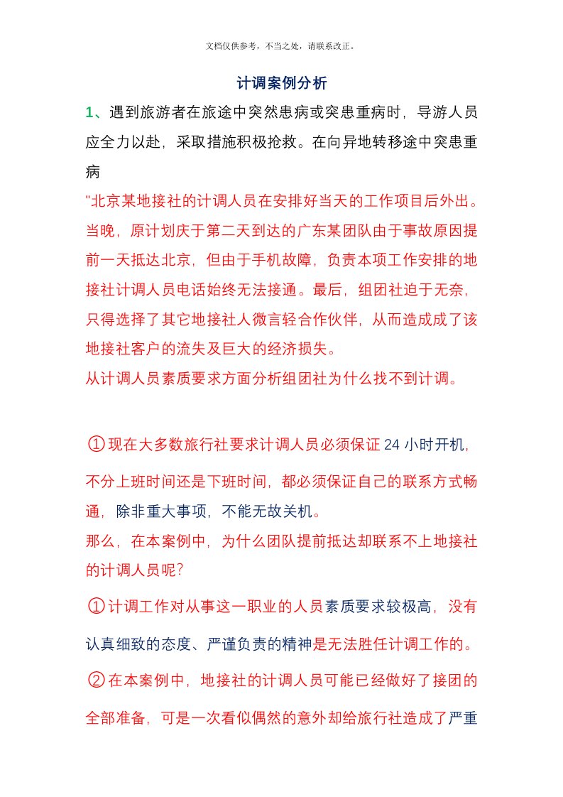 计调的案例分析练习题