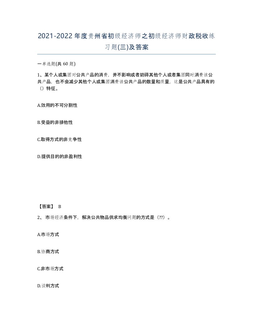 2021-2022年度贵州省初级经济师之初级经济师财政税收练习题三及答案