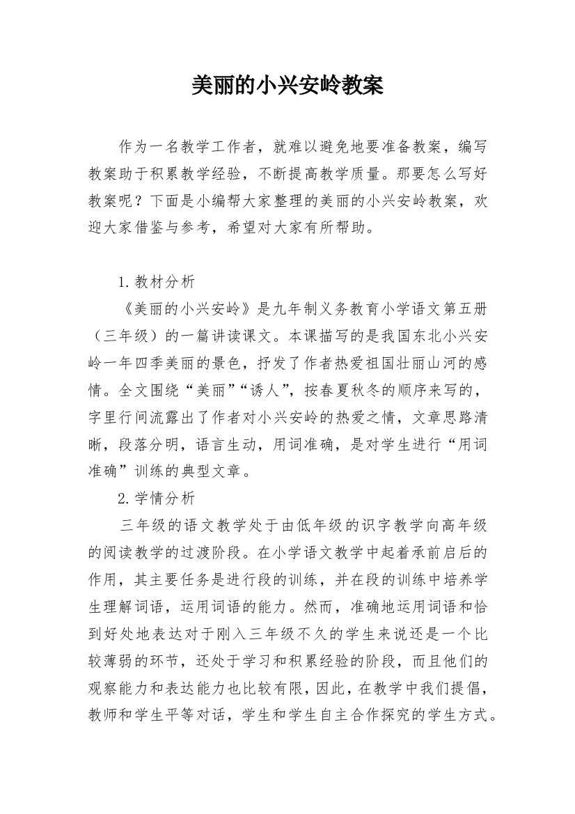 美丽的小兴安岭教案_56