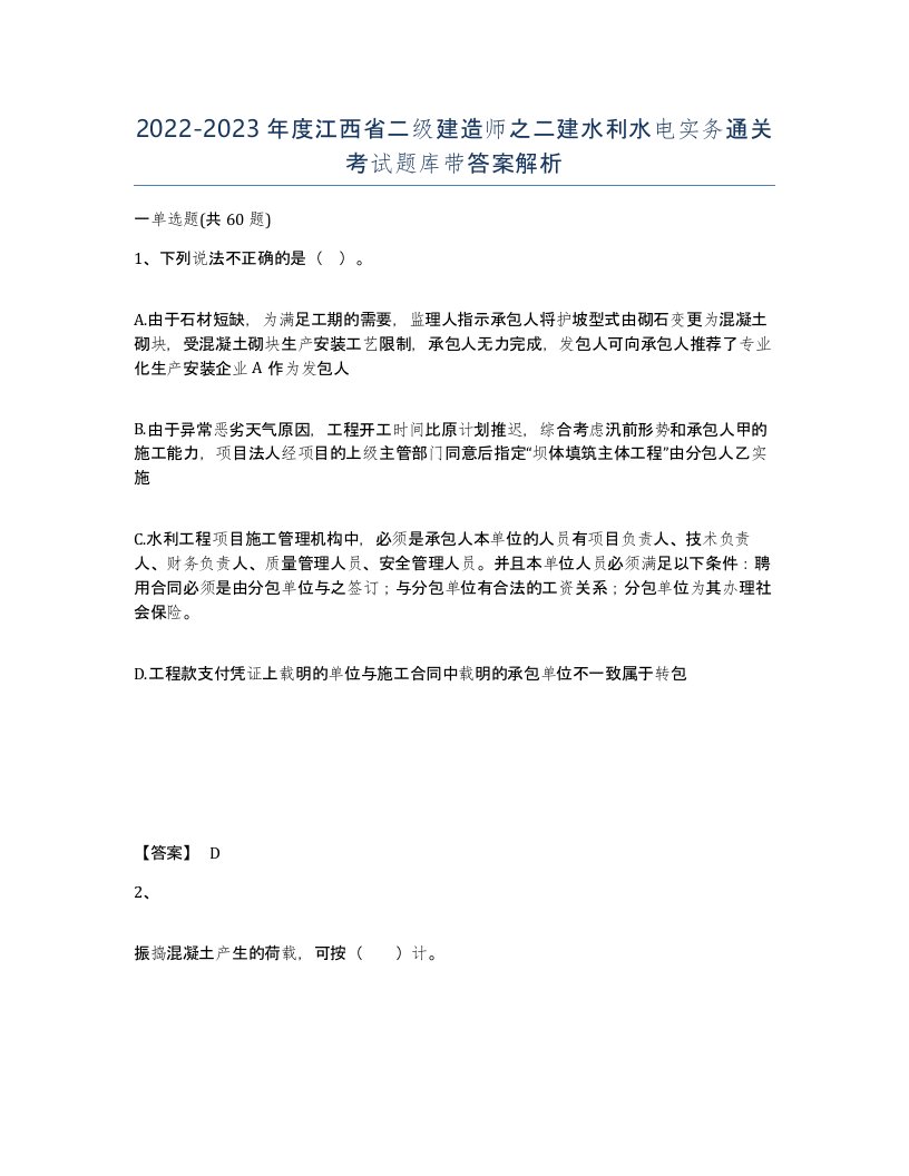 2022-2023年度江西省二级建造师之二建水利水电实务通关考试题库带答案解析