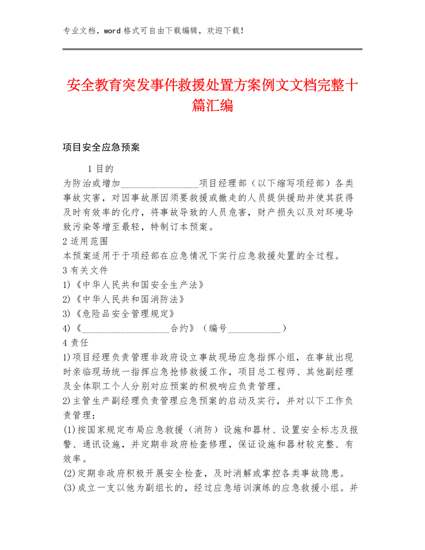 安全教育突发事件救援处置方案例文文档完整十篇汇编