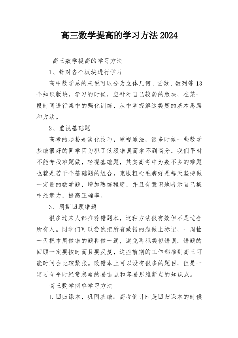 高三数学提高的学习方法2024