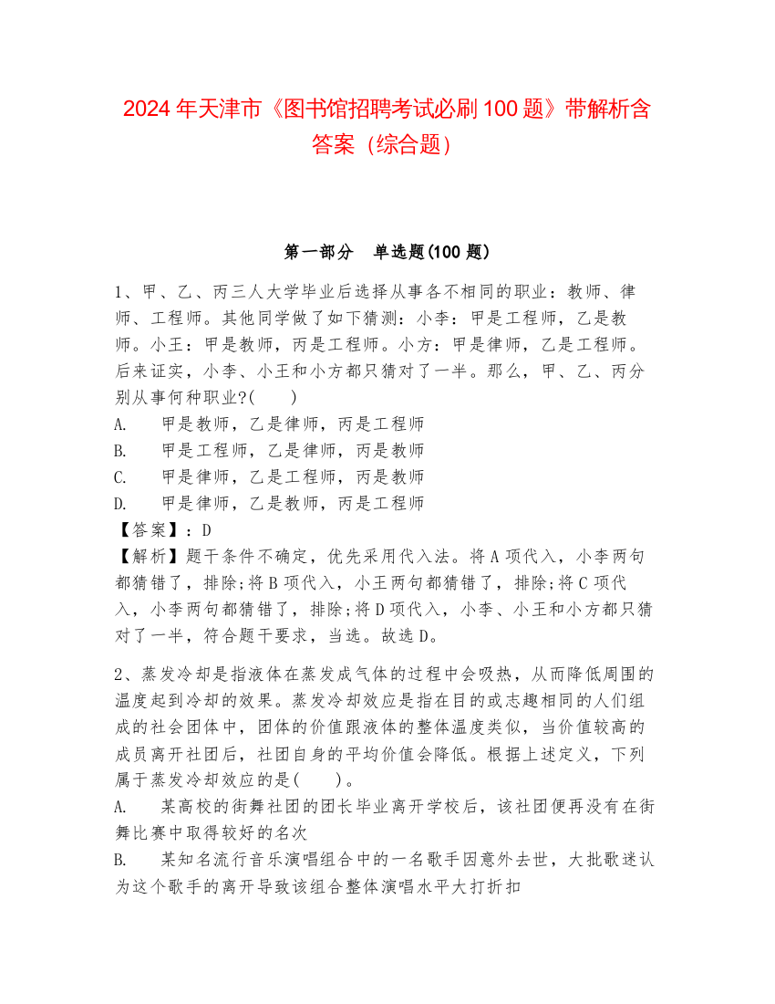 2024年天津市《图书馆招聘考试必刷100题》带解析含答案（综合题）