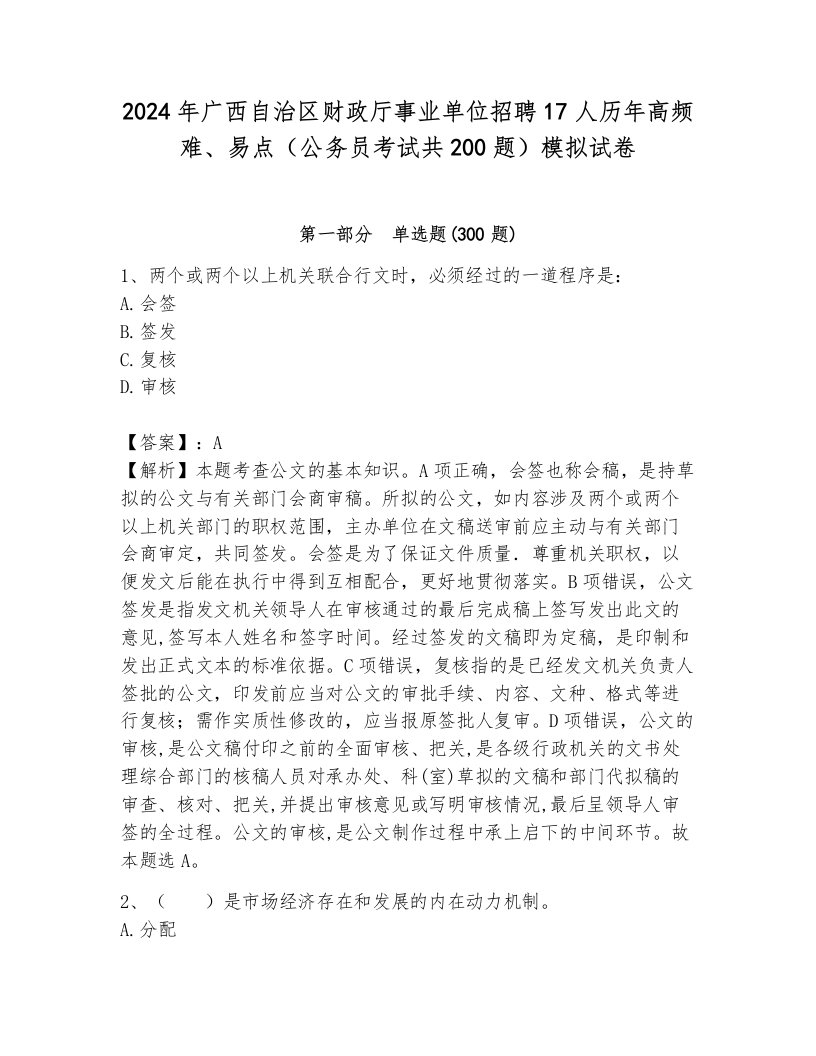 2024年广西自治区财政厅事业单位招聘17人历年高频难、易点（公务员考试共200题）模拟试卷及答案（网校专用）