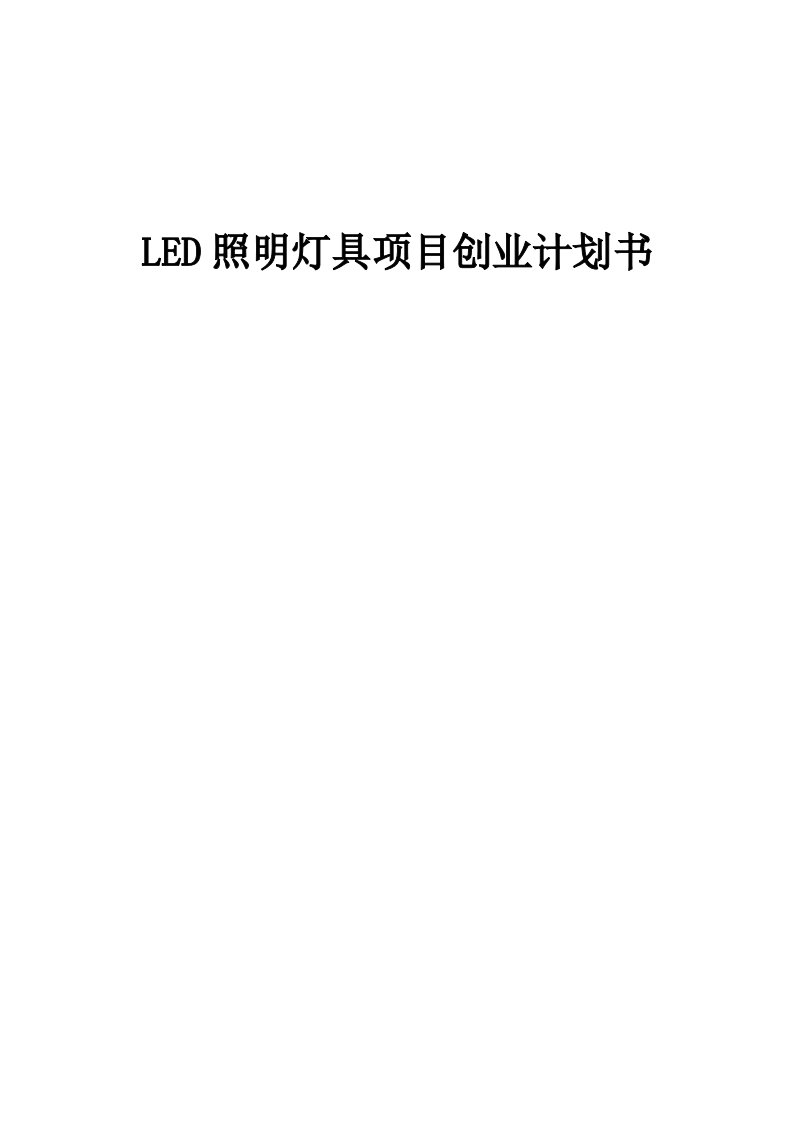 LED照明灯具项目创业计划书