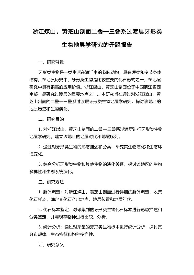 浙江煤山、黄芝山剖面二叠—三叠系过渡层牙形类生物地层学研究的开题报告