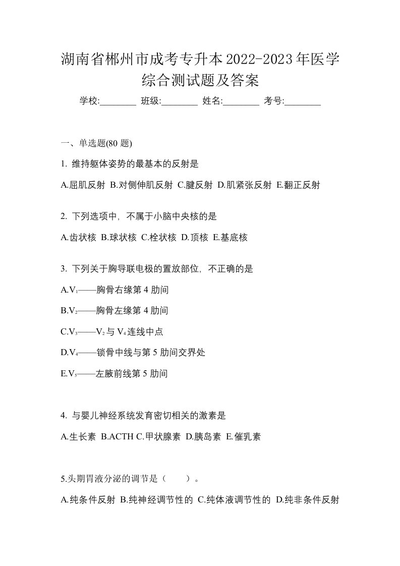 湖南省郴州市成考专升本2022-2023年医学综合测试题及答案