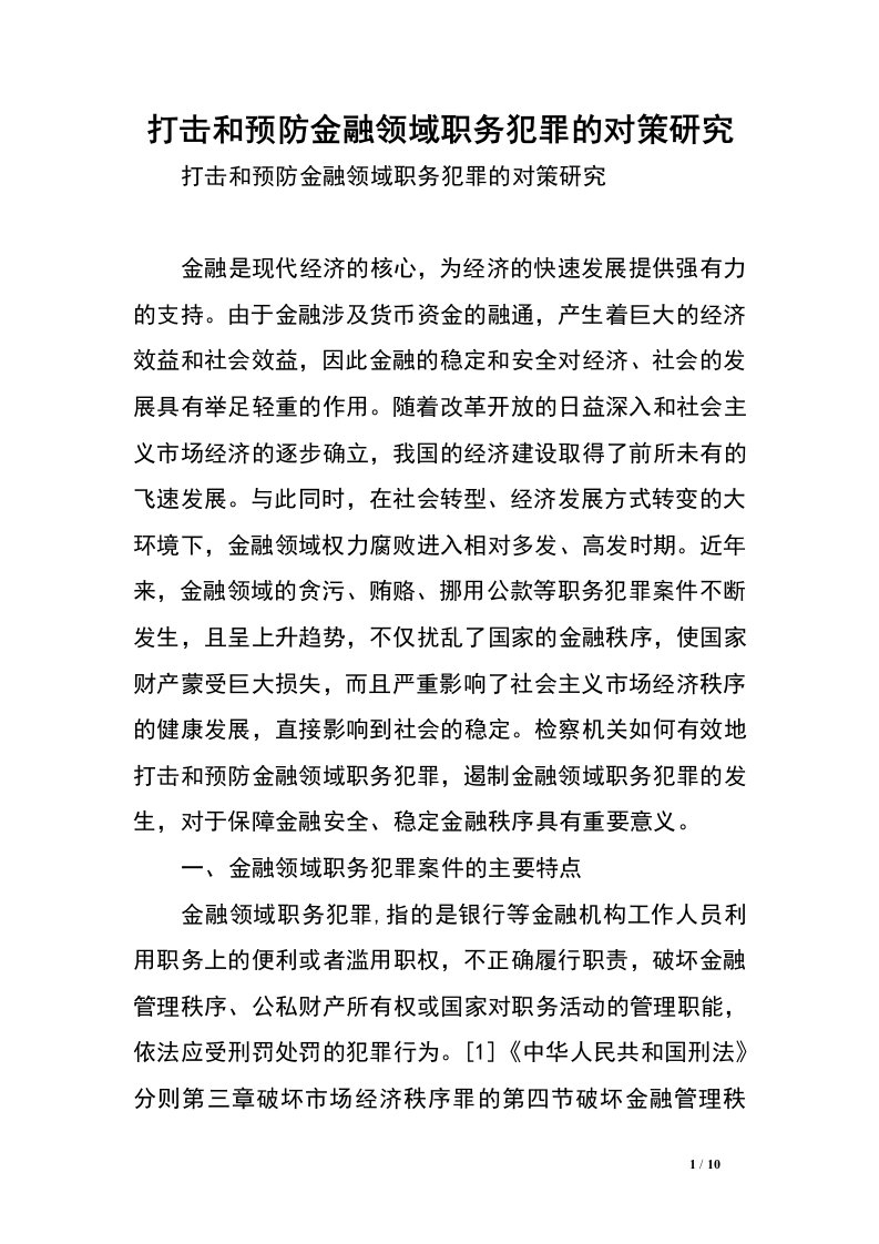 打击和预防金融领域职务犯罪的对策研究