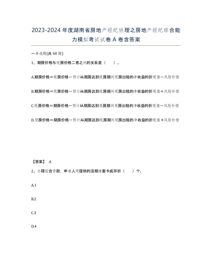 2023-2024年度湖南省房地产经纪协理之房地产经纪综合能力模拟考试试卷A卷含答案