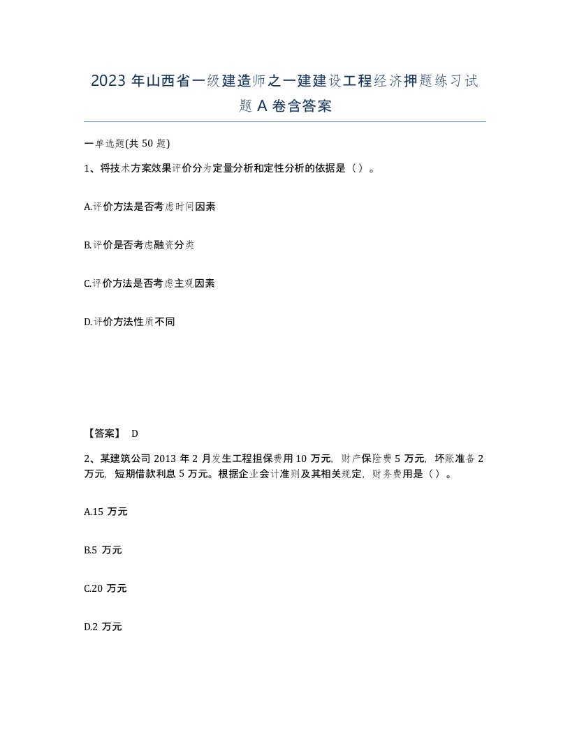 2023年山西省一级建造师之一建建设工程经济押题练习试题A卷含答案