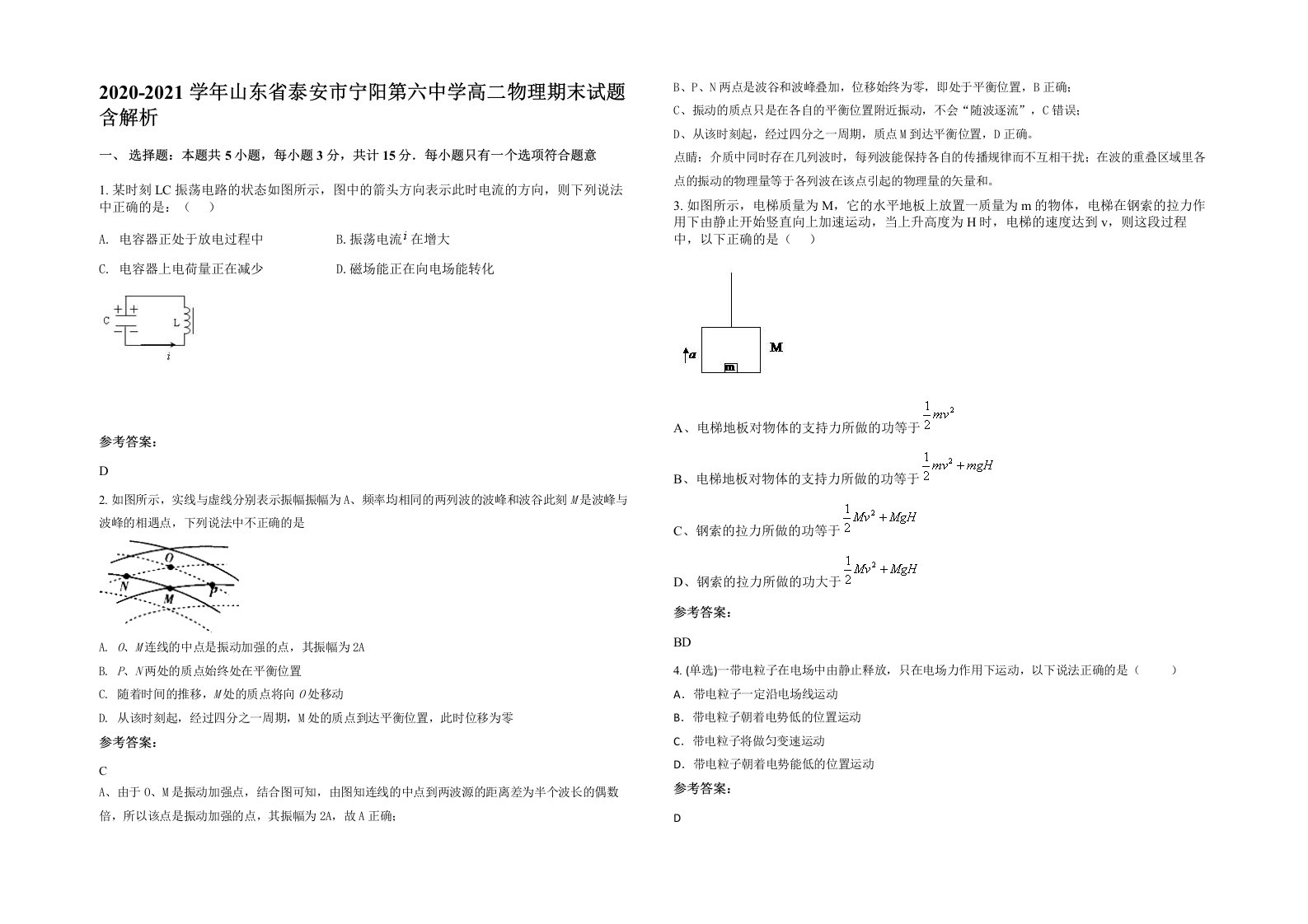 2020-2021学年山东省泰安市宁阳第六中学高二物理期末试题含解析