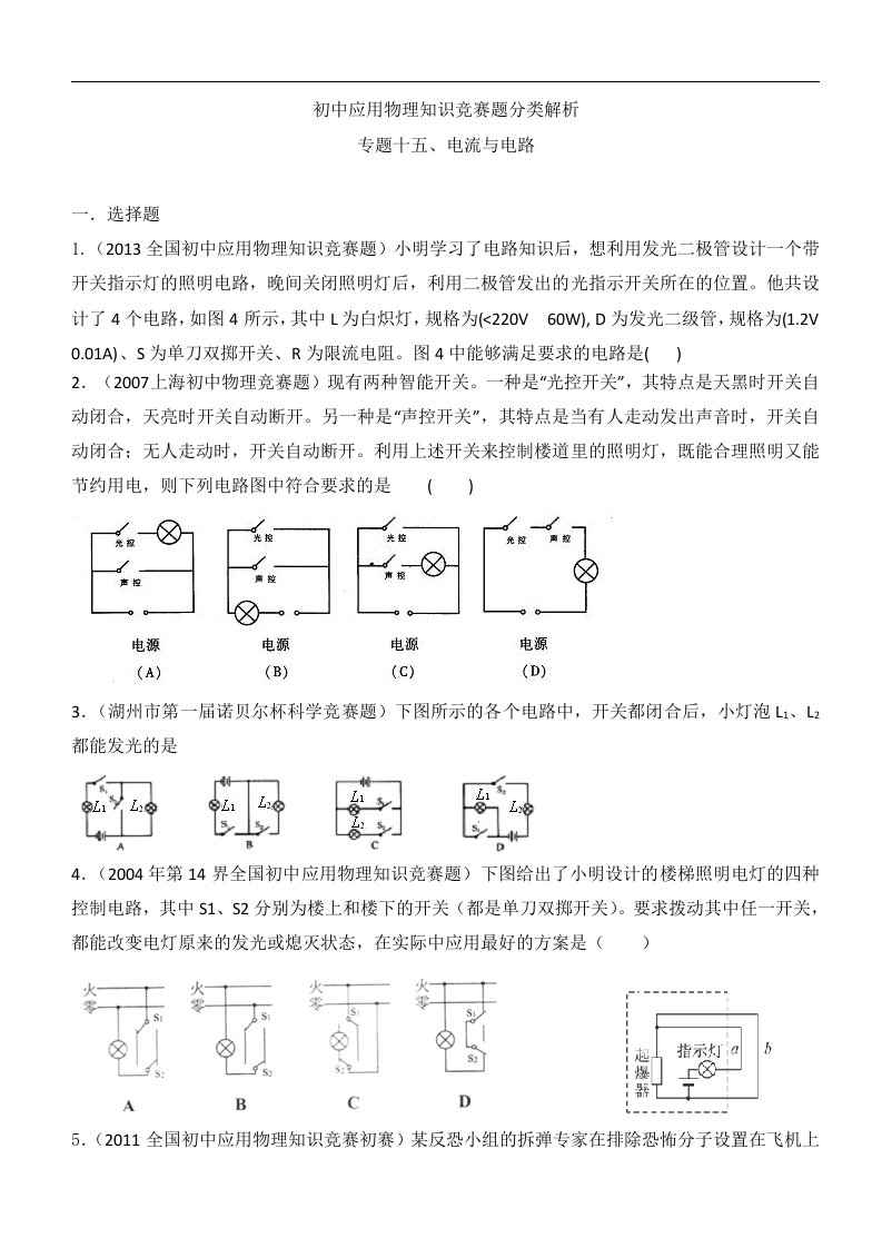 初中应用物理知识竞赛题分类解析