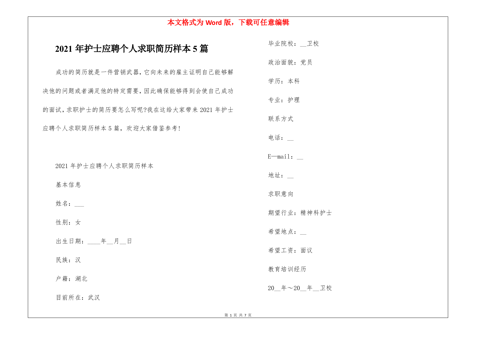 2021年护士应聘个人求职简历样本5篇