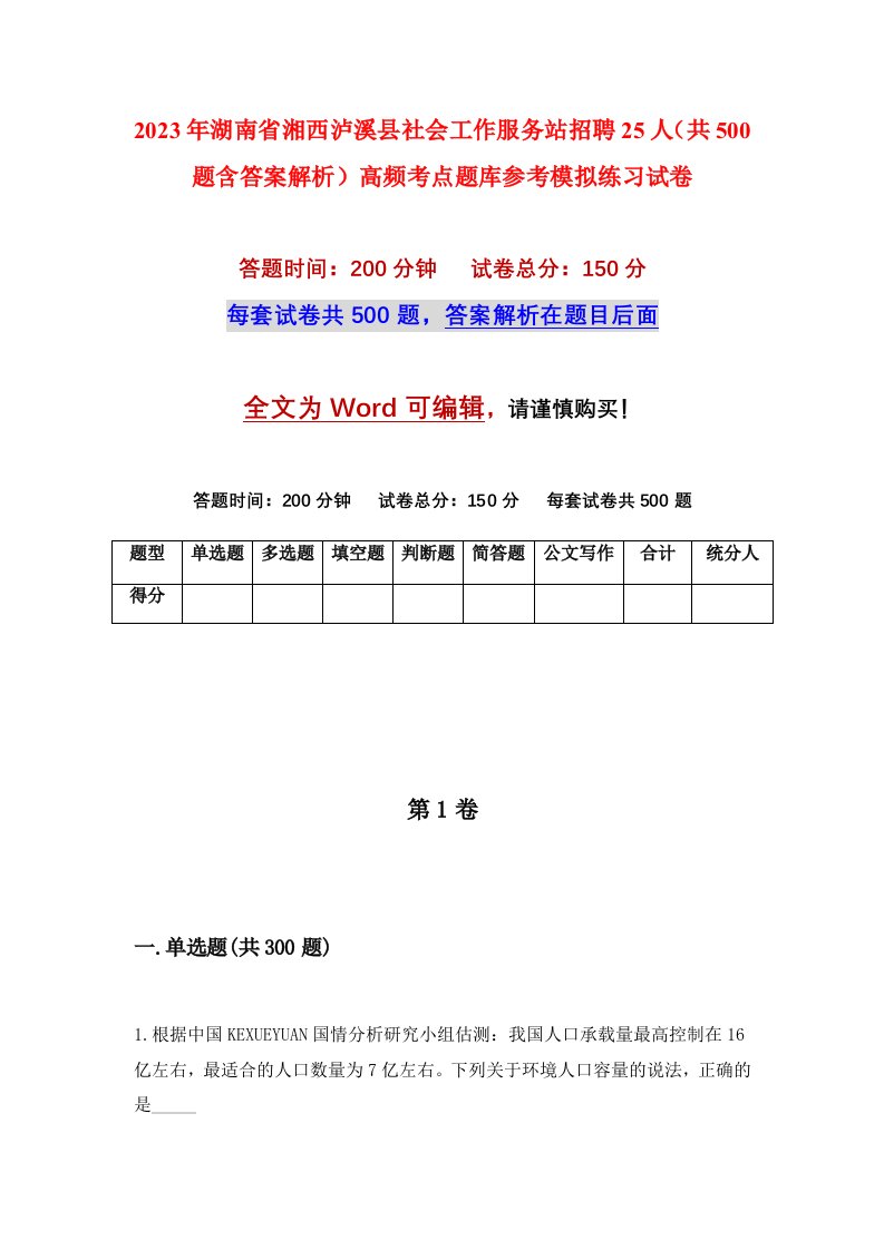 2023年湖南省湘西泸溪县社会工作服务站招聘25人共500题含答案解析高频考点题库参考模拟练习试卷