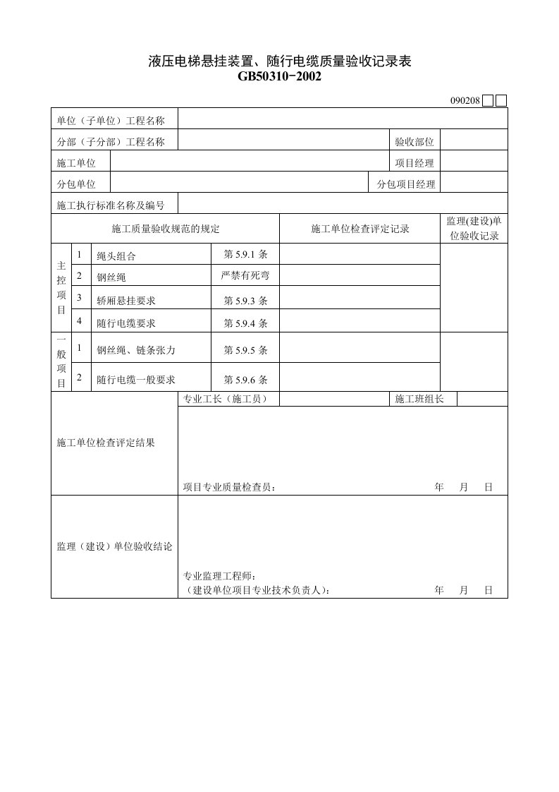 建筑工程-090208液压电梯悬挂装置随行电缆