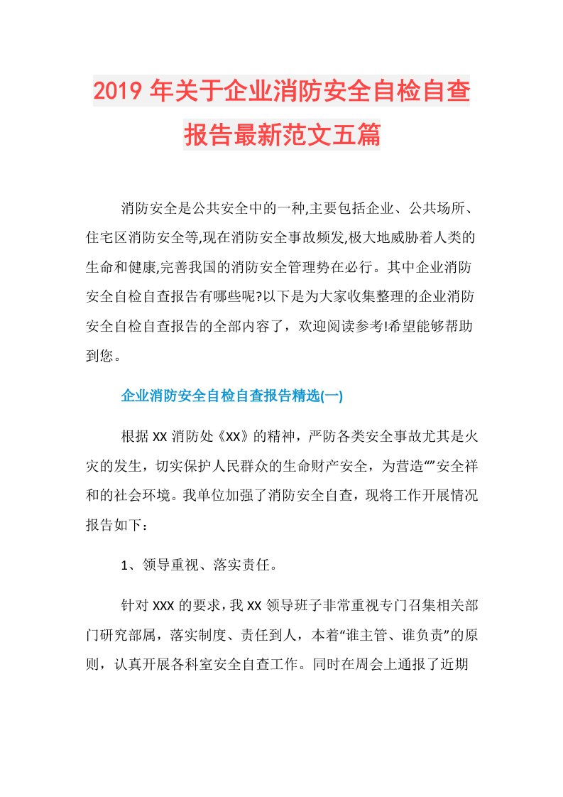 关于企业消防安全自检自查报告最新范文五篇