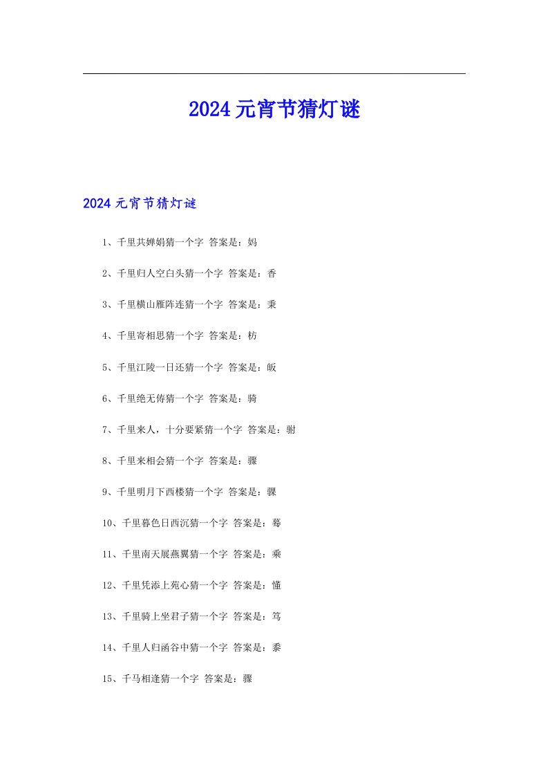2024元宵节猜灯谜
