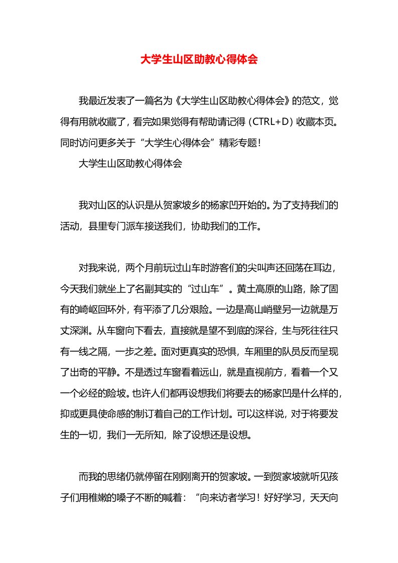 大学生山区助教心得体会