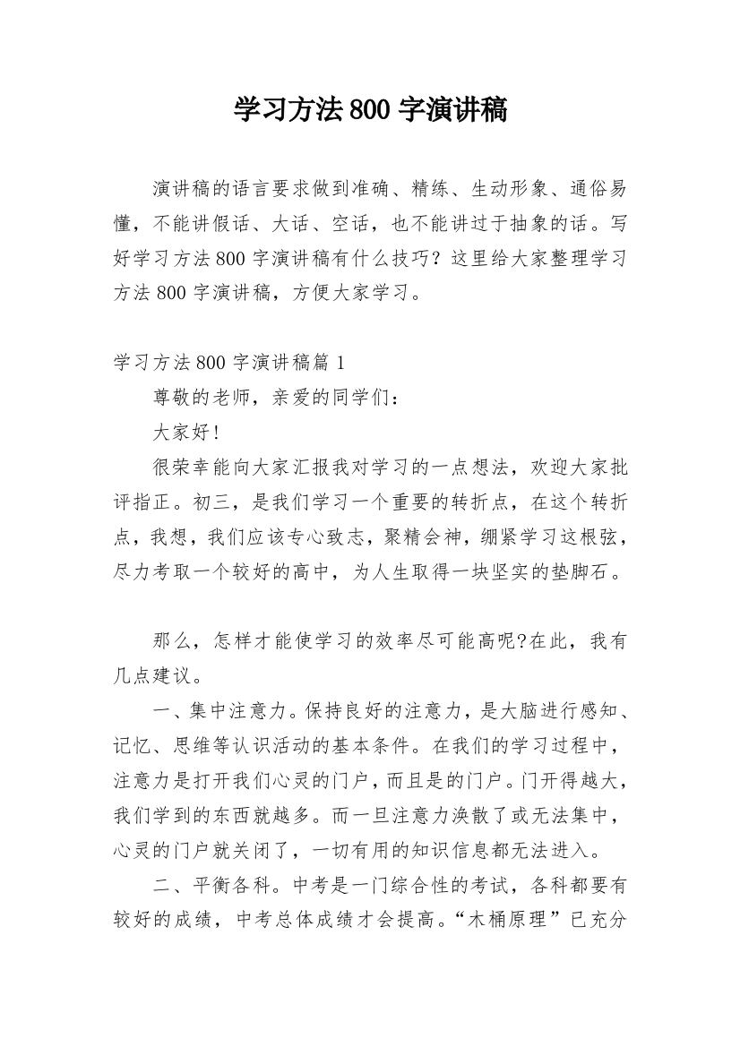 学习方法800字演讲稿