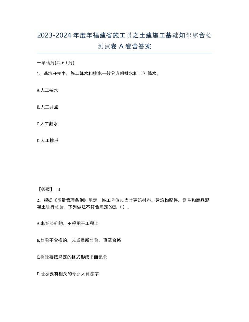 2023-2024年度年福建省施工员之土建施工基础知识综合检测试卷A卷含答案