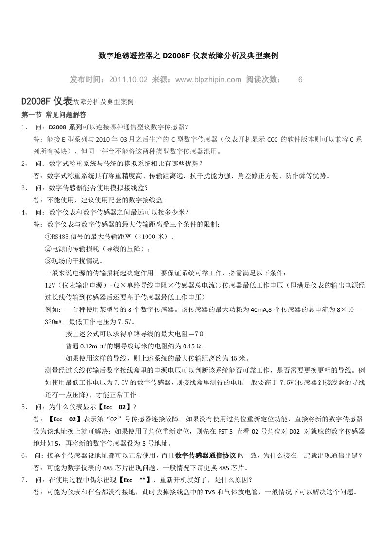 数字地磅遥控器之D2008F仪表故障分析及典型案例