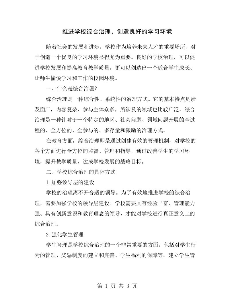 推进学校综合治理，创造良好的学习环境