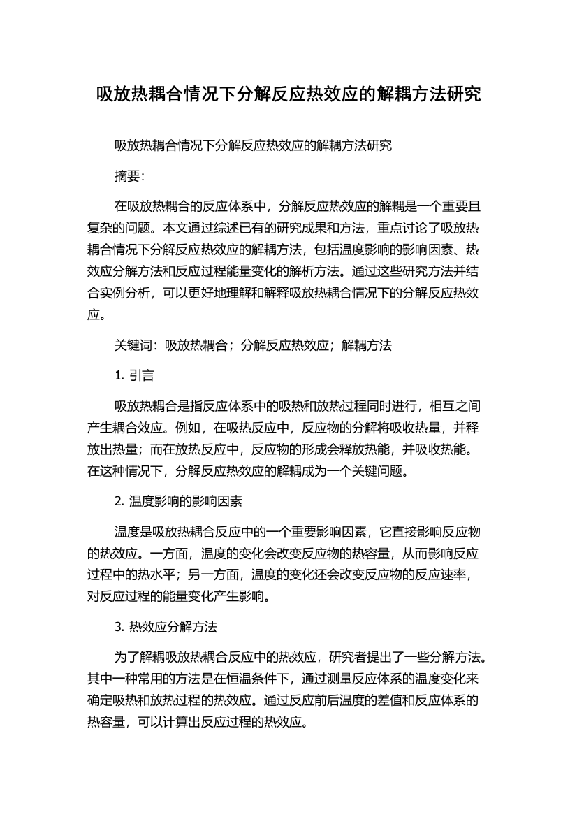 吸放热耦合情况下分解反应热效应的解耦方法研究