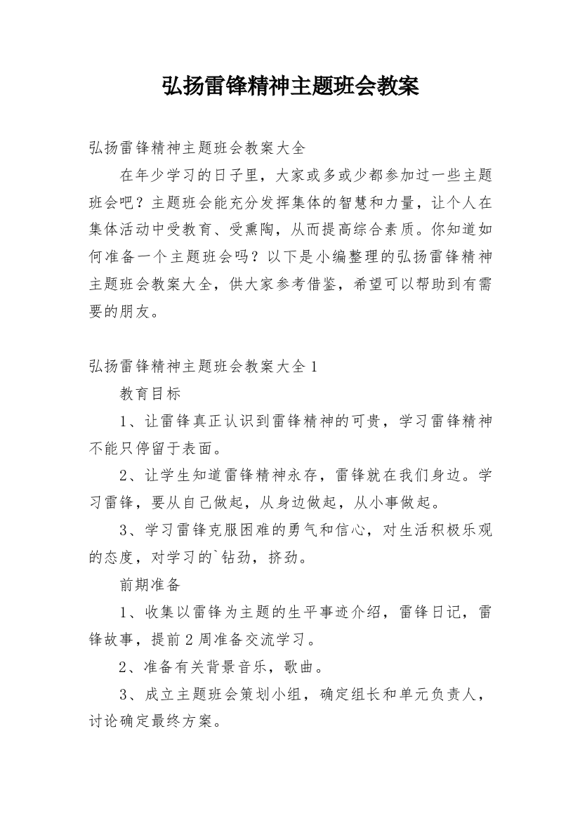 弘扬雷锋精神主题班会教案_2