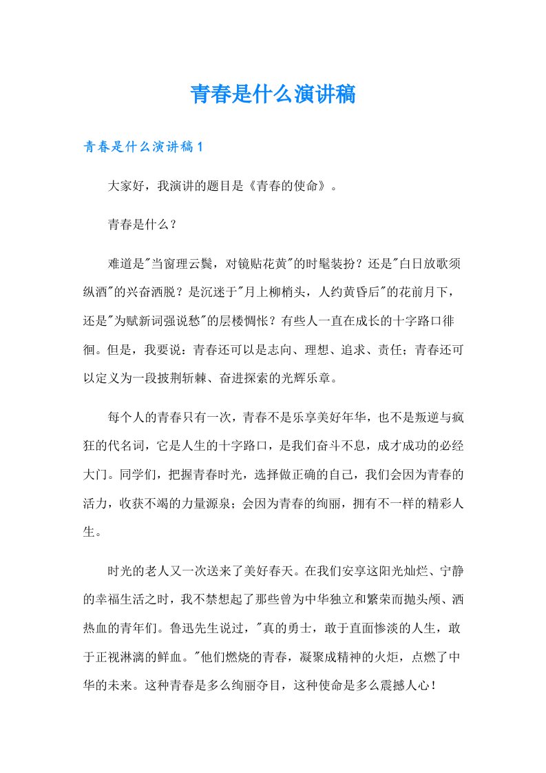 青春是什么演讲稿