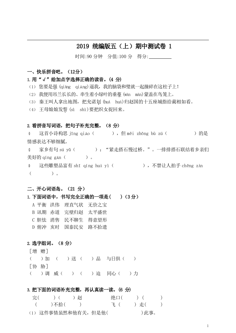 统编版语文五年级上册期中测试卷1含答案