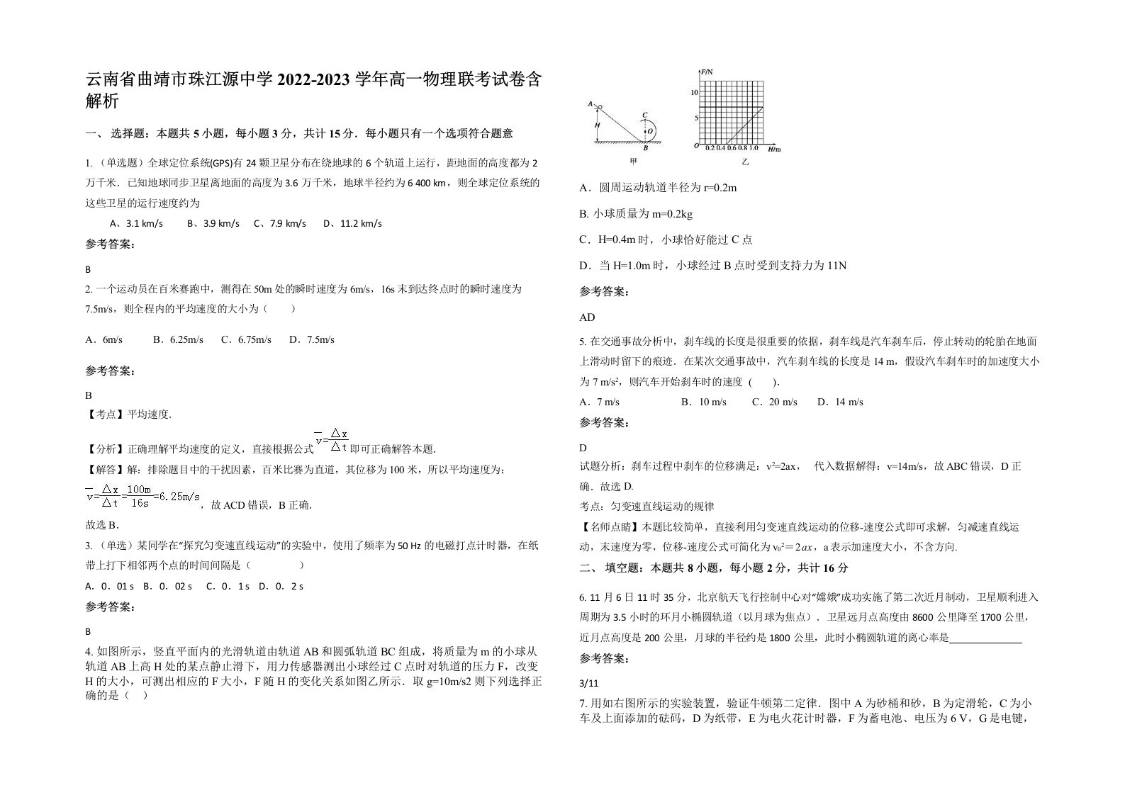 云南省曲靖市珠江源中学2022-2023学年高一物理联考试卷含解析