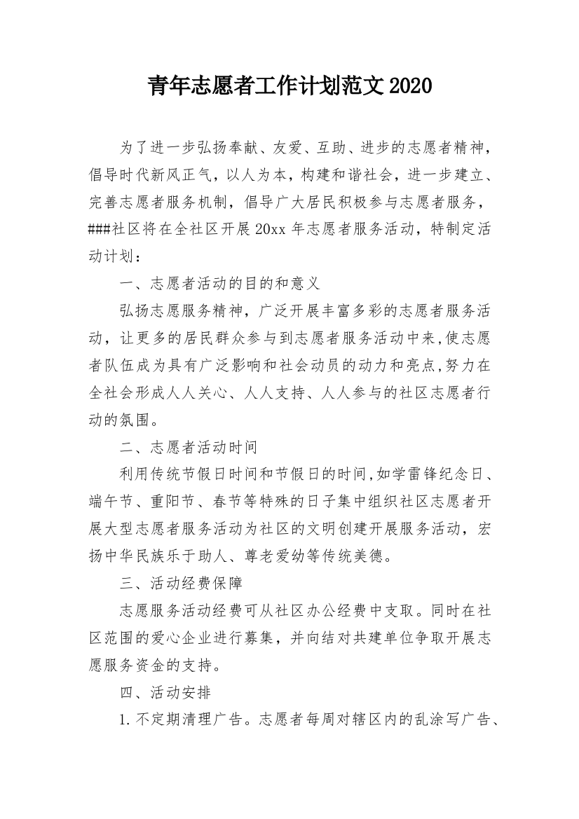 青年志愿者工作计划范文2020