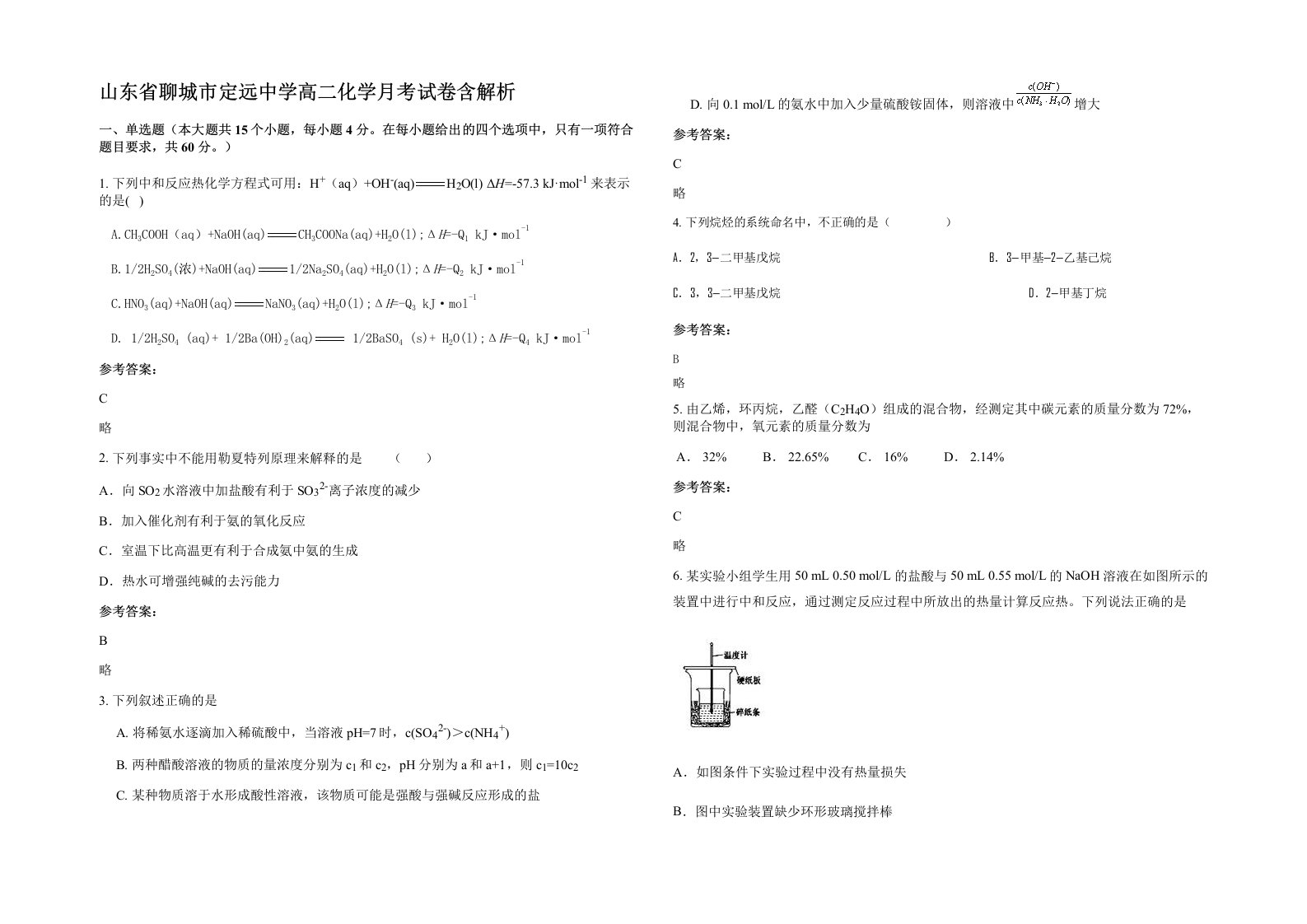 山东省聊城市定远中学高二化学月考试卷含解析