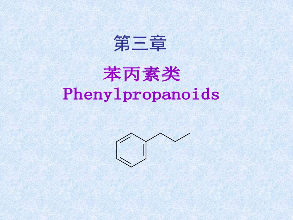 第3章苯丙素类