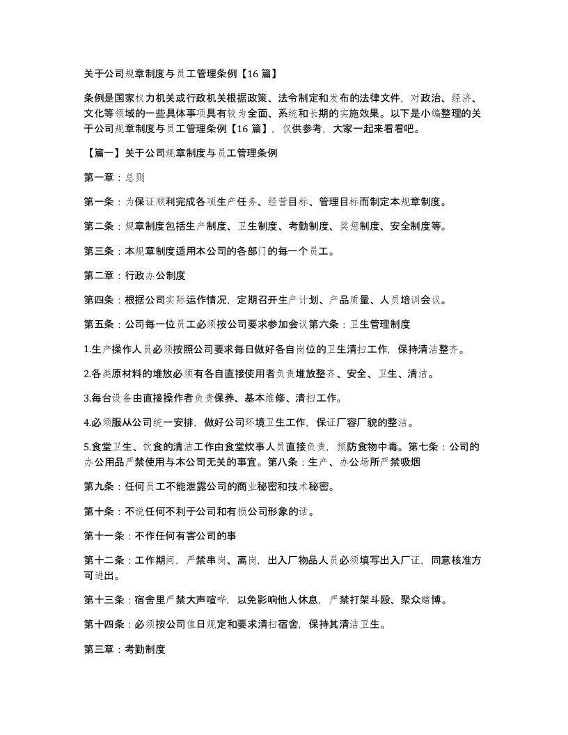 关于公司规章制度与员工管理条例16篇