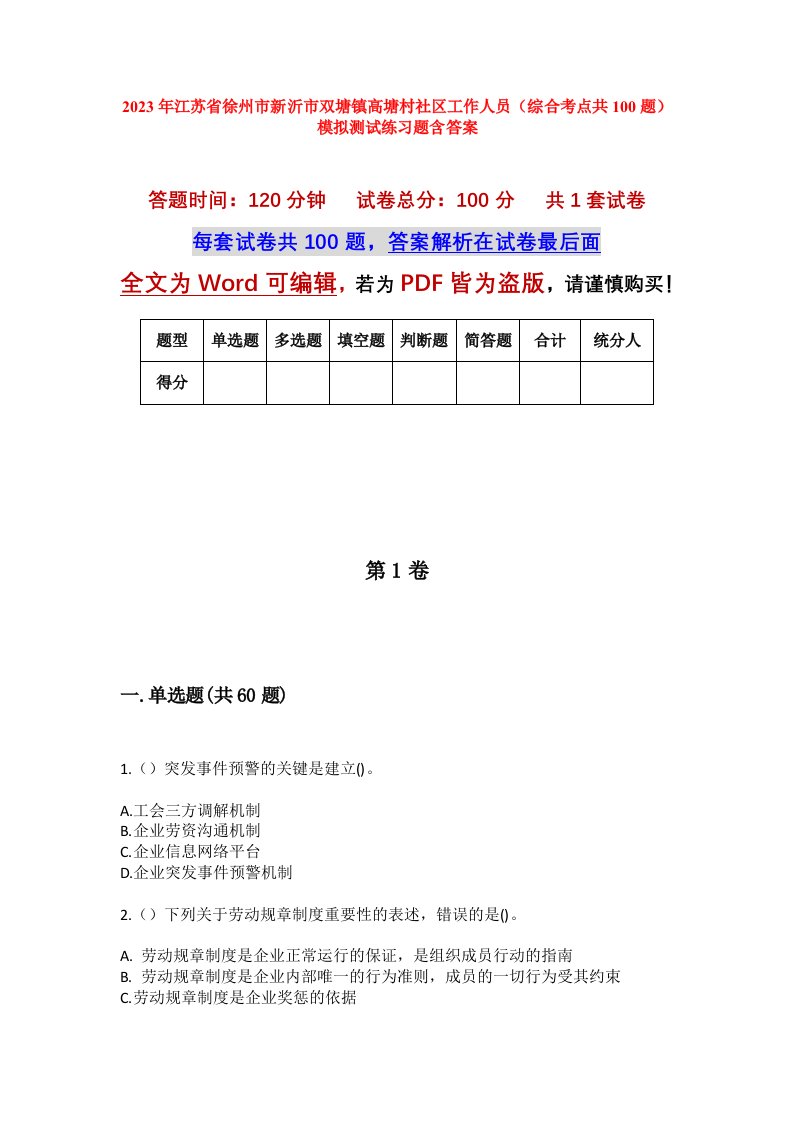 2023年江苏省徐州市新沂市双塘镇高塘村社区工作人员综合考点共100题模拟测试练习题含答案