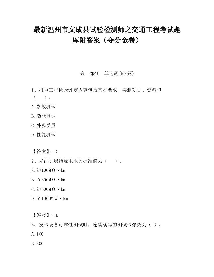 最新温州市文成县试验检测师之交通工程考试题库附答案（夺分金卷）