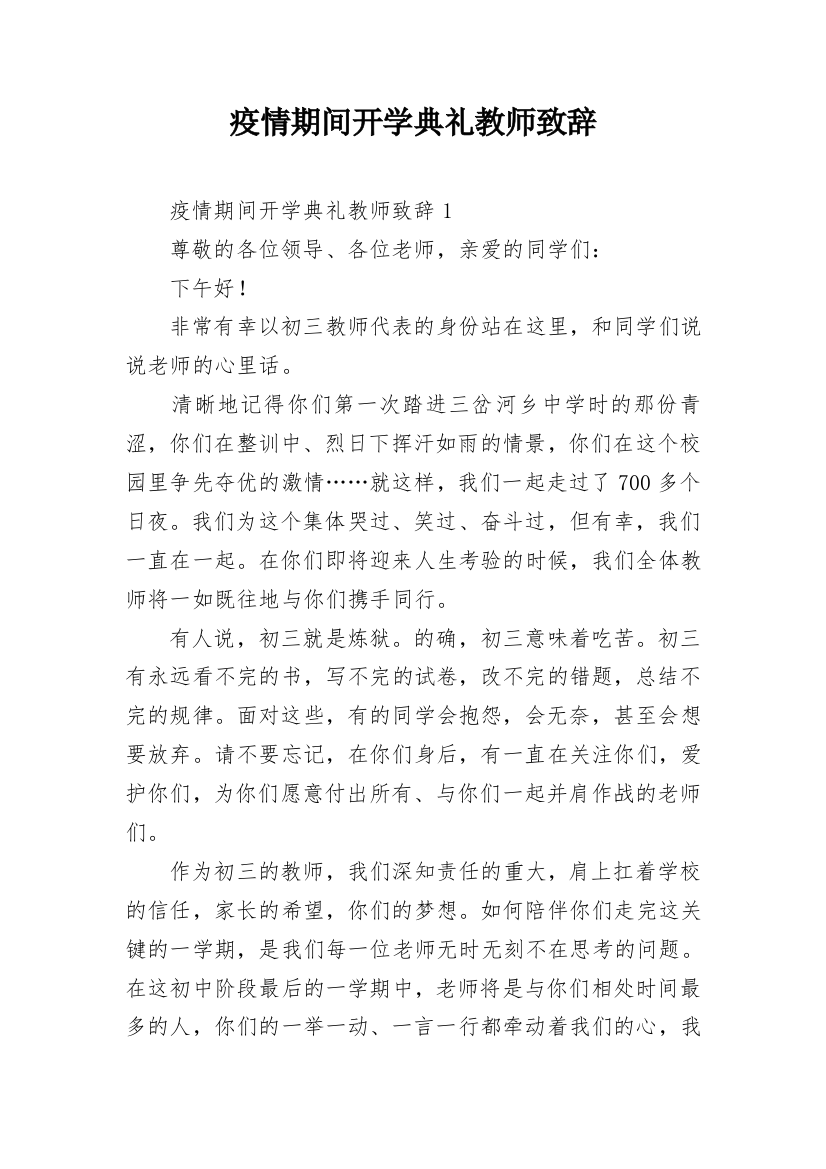 疫情期间开学典礼教师致辞