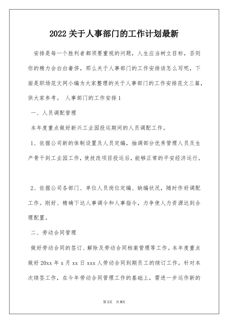 2022关于人事部门的工作计划最新