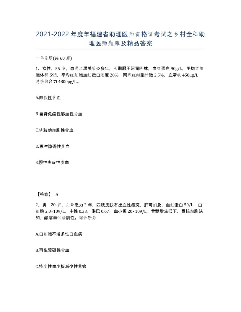 2021-2022年度年福建省助理医师资格证考试之乡村全科助理医师题库及答案