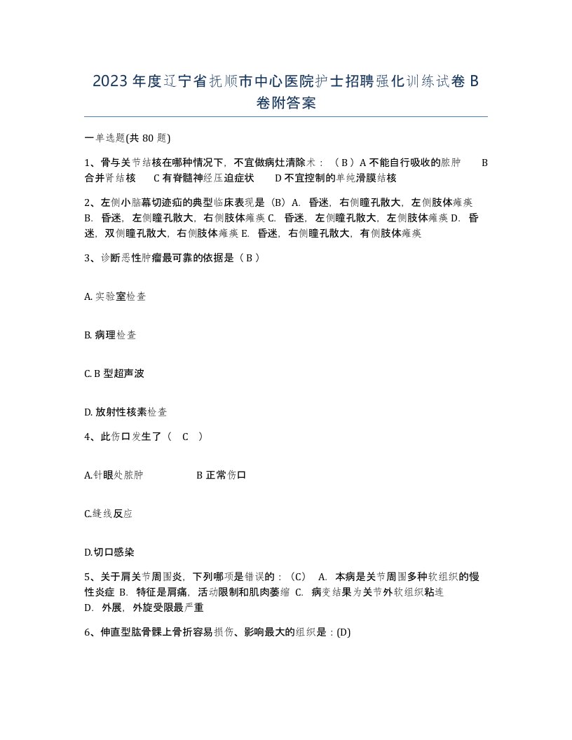 2023年度辽宁省抚顺市中心医院护士招聘强化训练试卷B卷附答案