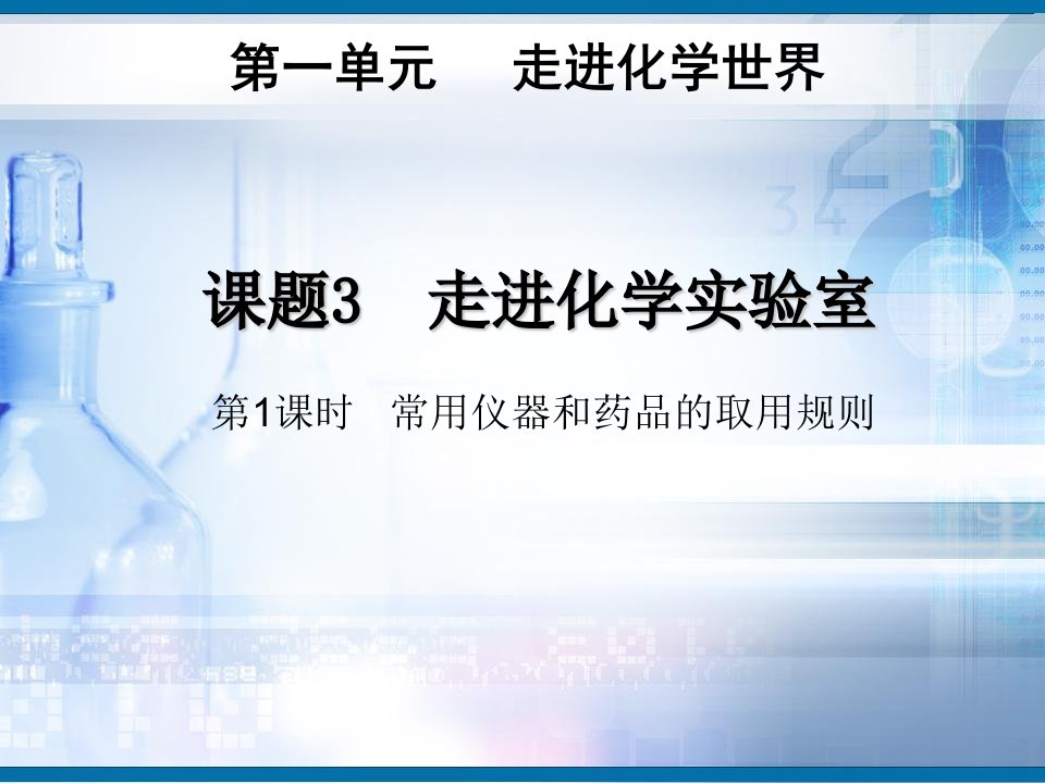 人教初中化学九上《1课题3走进化学实验室》PPT课件