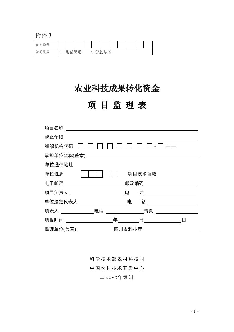 农业科技成果转化资金项目监理表