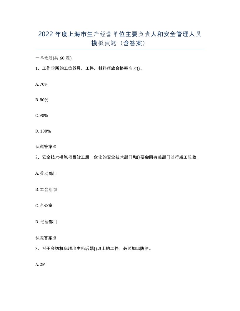 2022年度上海市生产经营单位主要负责人和安全管理人员模拟试题含答案