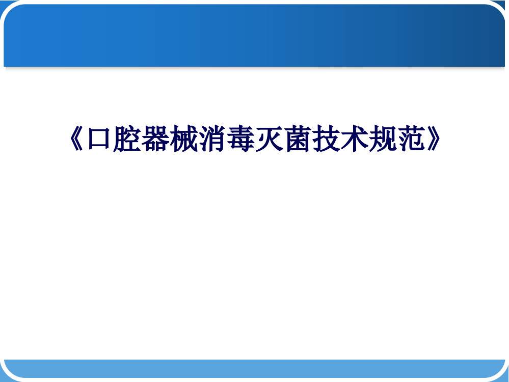 口腔器械消毒灭菌技术规范ppt课件